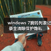 windows 7跳转列表记录全清除保护隐私（图3）