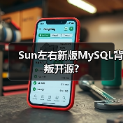 Sun左右新版MySQL背叛开源?(图3) Sun左右新版MySQL背叛开源?(图3)