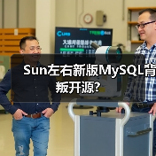 Sun左右新版MySQL背叛开源?(图1) Sun左右新版MySQL背叛开源?(图1)
