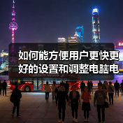 如何能方便用户更快更好的设置和调整电脑电源属性(图3) 如何能方便用户更快更好的设置和调整电脑电源属性(图3)