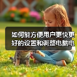 如何能方便用户更快更好的设置和调整电脑电源属性(图4) 如何能方便用户更快更好的设置和调整电脑电源属性(图4)