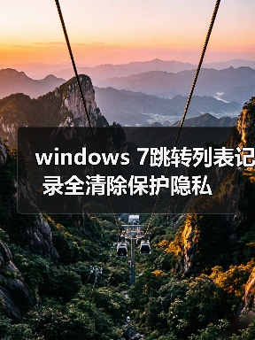 windows 7跳转列表记录全清除保护隐私（图1）