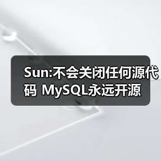 Sun:不会关闭任何源代码 MySQL永远开源(图4) Sun:不会关闭任何源代码 MySQL永远开源(图4)