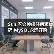 Sun:不会关闭任何源代码 MySQL永远开源(图1) Sun:不会关闭任何源代码 MySQL永远开源(图1)