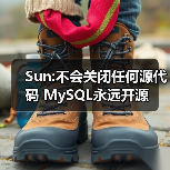 Sun:不会关闭任何源代码 MySQL永远开源(图2) Sun:不会关闭任何源代码 MySQL永远开源(图2)
