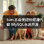 Sun:不会关闭任何源代码 MySQL永远开源(图3) Sun:不会关闭任何源代码 MySQL永远开源(图3)