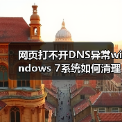 网页打不开DNS异常windows 7系统如何清理DNS缓存(图4) 网页打不开DNS异常windows 7系统如何清理DNS缓存(图4)