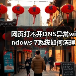 网页打不开DNS异常windows 7系统如何清理DNS缓存(图3) 网页打不开DNS异常windows 7系统如何清理DNS缓存(图3)