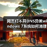 网页打不开DNS异常windows 7系统如何清理DNS缓存(图1) 网页打不开DNS异常windows 7系统如何清理DNS缓存(图1)