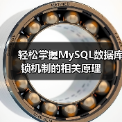 轻松掌握MySQL数据库锁机制的相关原理(图2) 轻松掌握MySQL数据库锁机制的相关原理(图2)