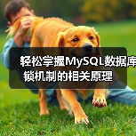 轻松掌握MySQL数据库锁机制的相关原理(图4) 轻松掌握MySQL数据库锁机制的相关原理(图4)