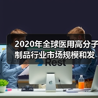2020年全球医用高分子制品行业市场规模和发展前景分析 有望维持较高增速【组图】（图1）