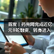 首发丨药兜网完成近亿元B轮融资,转身进入医药电商新阶段(图4) 首发丨药兜网完成近亿元B轮融资,转身进入医药电商新阶段(图4)