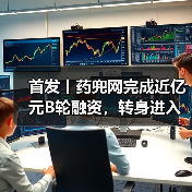 首发丨药兜网完成近亿元B轮融资,转身进入医药电商新阶段(图3) 首发丨药兜网完成近亿元B轮融资,转身进入医药电商新阶段(图3)