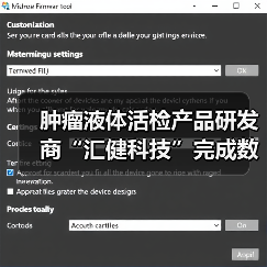 肿瘤液体活检产品研发商“汇健科技”完成数千万元A轮融资，华睿投资领投（图3）