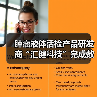 肿瘤液体活检产品研发商“汇健科技”完成数千万元A轮融资，华睿投资领投（图4）