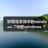 卸载双系统中的windows 7导致windows 7分区无法格式化的解决方法(图2) 卸载双系统中的windows 7导致windows 7分区无法格式化的解决方法(图2)