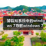 卸载双系统中的windows 7导致windows 7分区无法格式化的解决方法(图3) 卸载双系统中的windows 7导致windows 7分区无法格式化的解决方法(图3)