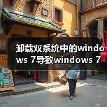 卸载双系统中的windows 7导致windows 7分区无法格式化的解决方法(图1) 卸载双系统中的windows 7导致windows 7分区无法格式化的解决方法(图1)