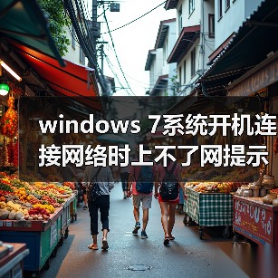 windows 7系统开机连接网络时上不了网提示通讯端口初始化失败(图3) windows 7系统开机连接网络时上不了网提示通讯端口初始化失败(图3)