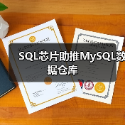 SQL芯片助推MySQL数据仓库(图2) SQL芯片助推MySQL数据仓库(图2)