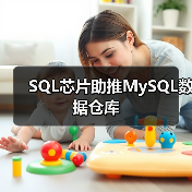 SQL芯片助推MySQL数据仓库(图4) SQL芯片助推MySQL数据仓库(图4)