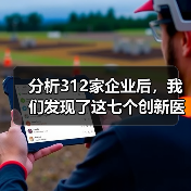 分析312家企业后,我们发现了这七个创新医疗物联网应用场景(图3) 分析312家企业后,我们发现了这七个创新医疗物联网应用场景(图3)