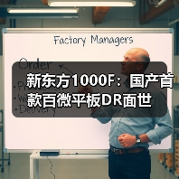 新东方1000F:国产首款百微平板DR面世(图4) 新东方1000F:国产首款百微平板DR面世(图4)
