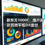 新东方1000F:国产首款百微平板DR面世(图2) 新东方1000F:国产首款百微平板DR面世(图2)