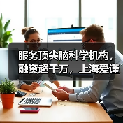 服务顶尖脑科学机构,融资超千万,上海爱谨推出临床落地的神经三维成像产品(图2) 服务顶尖脑科学机构,融资超千万,上海爱谨推出临床落地的神经三维成像产品(图2)