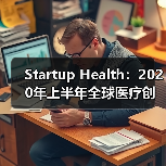 Startup Health:2020年上半年全球医疗创新融资总额达91亿美元 ,创历史新高(图4) Startup Health:2020年上半年全球医疗创新融资总额达91亿美元 ,创历史新高(图4)