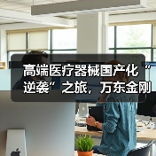 高端医疗器械国产化“逆袭”之旅,万东金刚DSA技术优势凸显(图4) 高端医疗器械国产化“逆袭”之旅,万东金刚DSA技术优势凸显(图4)