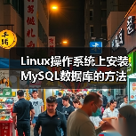 Linux操作系统上安装MySQL数据库的方法(图4) Linux操作系统上安装MySQL数据库的方法(图4)