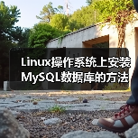 Linux操作系统上安装MySQL数据库的方法(图2) Linux操作系统上安装MySQL数据库的方法(图2)
