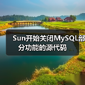 Sun开始关闭MySQL部分功能的源代码（图2）