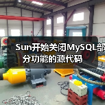 Sun开始关闭MySQL部分功能的源代码（图1）