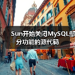 Sun开始关闭MySQL部分功能的源代码（图3）