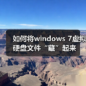 如何将windows 7虚拟硬盘文件“藏”起来(图3) 如何将windows 7虚拟硬盘文件“藏”起来(图3)