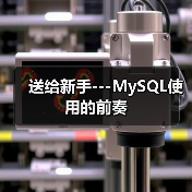 送给新手---MySQL使用的前奏(图2) 送给新手---MySQL使用的前奏(图2)