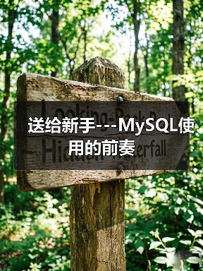 送给新手---MySQL使用的前奏(图1) 送给新手---MySQL使用的前奏(图1)