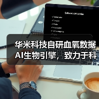 华米科技自研血氧数据AI生物引擎,致力于科技连接健康(图1) 华米科技自研血氧数据AI生物引擎,致力于科技连接健康(图1)