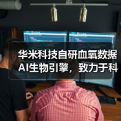 华米科技自研血氧数据AI生物引擎,致力于科技连接健康(图2) 华米科技自研血氧数据AI生物引擎,致力于科技连接健康(图2)