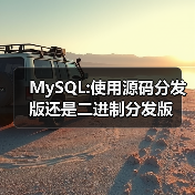 MySQL:使用源码分发版还是二进制分发版(图4) MySQL:使用源码分发版还是二进制分发版(图4)