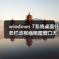 windows 7系统桌面任务栏透视缩略图窗口太小如何调整(图1) windows 7系统桌面任务栏透视缩略图窗口太小如何调整(图1)