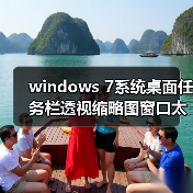 windows 7系统桌面任务栏透视缩略图窗口太小如何调整(图3) windows 7系统桌面任务栏透视缩略图窗口太小如何调整(图3)