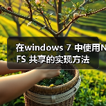 在windows 7 中使用NFS 共享的实现方法(图3) 在windows 7 中使用NFS 共享的实现方法(图3)