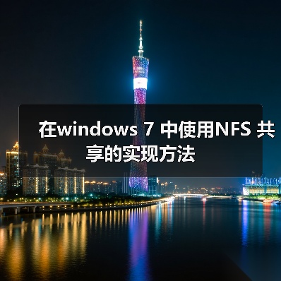 在windows 7 中使用NFS 共享的实现方法(图2) 在windows 7 中使用NFS 共享的实现方法(图2)