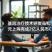 基因治疗技术研发商和元上海完成2亿人民币C轮融资(图4) 基因治疗技术研发商和元上海完成2亿人民币C轮融资(图4)