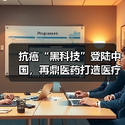 抗癌“黑科技”登陆中国，再鼎医药打造医疗器械创新商业化新生态（图1）