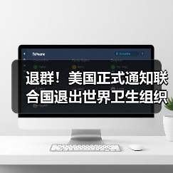 退群!美国正式通知联合国退出世界卫生组织(图1) 退群!美国正式通知联合国退出世界卫生组织(图1)